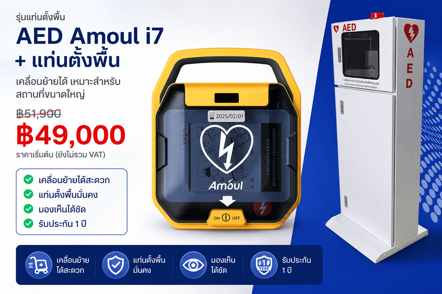 ตู้ตั้งพื้น AED (Stainless)