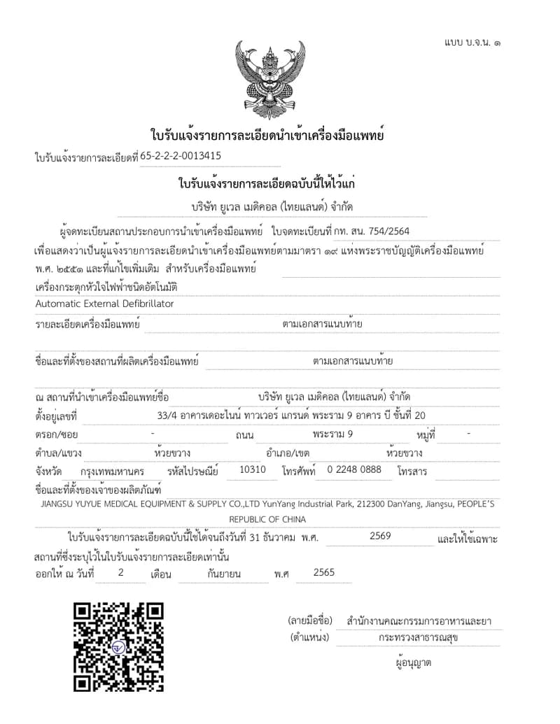 ใบรับแจ้งรายการละเอียดนำเข้าเครื่องมือแพทย์ อย. เลขที่ 65-2-2-2-0013415 — Yuwell AED