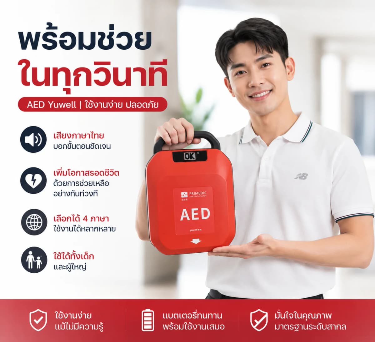 พร้อมช่วยในทุกวินาที — ใช้งาน AED ง่าย